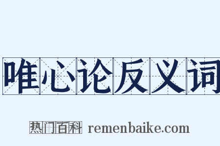 唯心论反义词是什么意思的图片